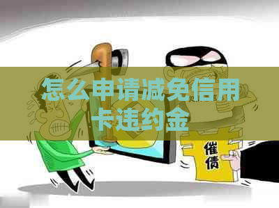 怎么申请减免信用卡违约金