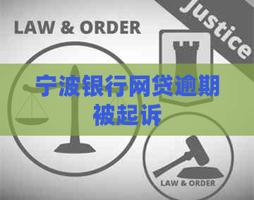 宁波银行网贷逾期被起诉