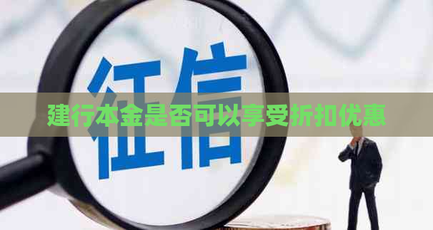 建行本金是否可以享受折扣优惠