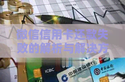 微信信用卡还款失败的解析与解决方法