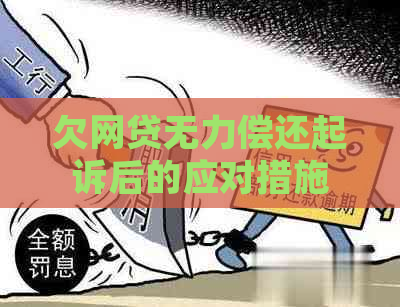 欠网贷无力偿还起诉后的应对措施