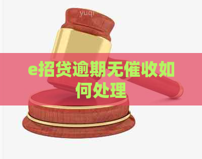 e招贷逾期无如何处理