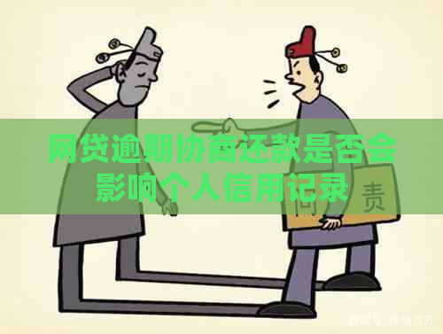 网贷逾期协商还款是否会影响个人信用记录