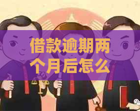 借款逾期两个月后怎么办