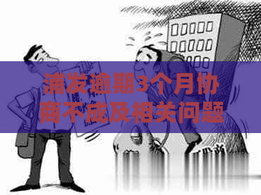 浦发逾期3个月协商不成及相关问题