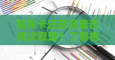 信用卡还款后能否再次取现？了解相关规定和限制