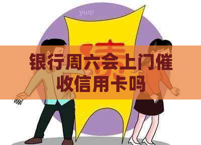 银行周六会上门信用卡吗