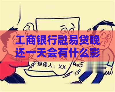 工商银行融易贷晚还一天会有什么影响