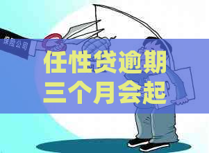 任性贷逾期三个月会起诉么