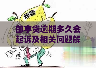 邮享贷逾期多久会起诉及相关问题解答