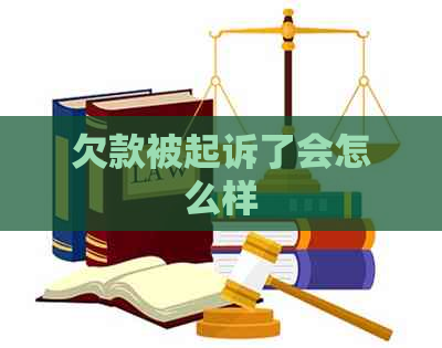 欠款被起诉了会怎么样