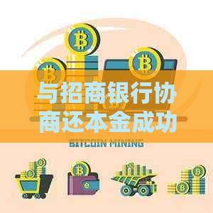 与招商银行协商还本金成功的方法有哪些