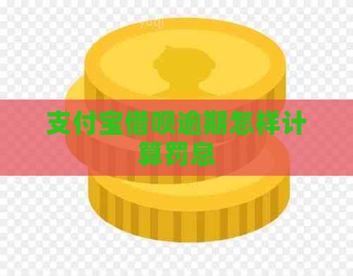 支付宝借呗逾期怎样计算罚息