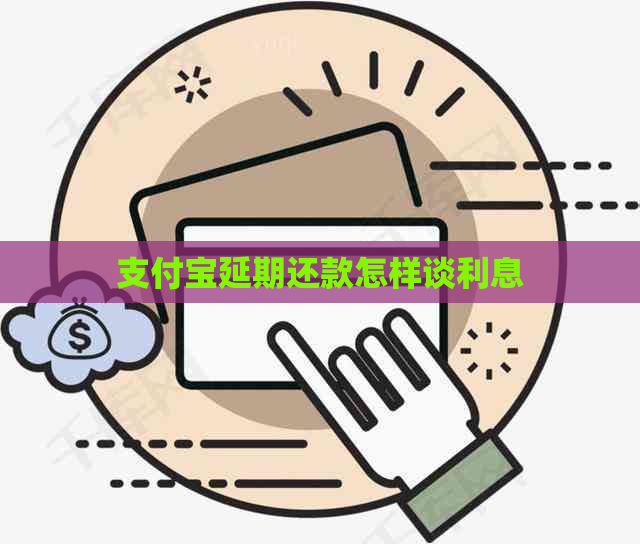 支付宝延期还款怎样谈利息