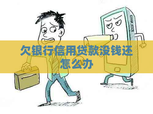 欠银行信用贷款没钱还怎么办