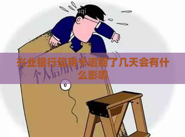 兴业银行信用卡逾期了几天会有什么影响