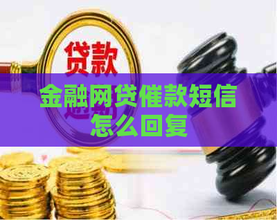 金融网贷催款短信怎么回复