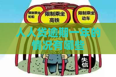 人人贷逾期一年的情况有哪些