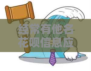 经常有他名花呗信息应该怎么处理