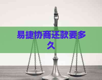 易捷协商还款要多久