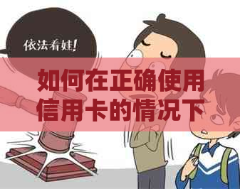 如何在正确使用信用卡的情况下避免被降额：全面解析策略与技巧