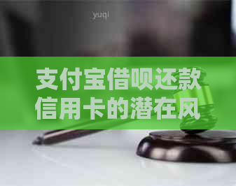 支付宝借呗还款信用卡的潜在风险与应对策略