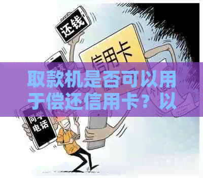 取款机是否可以用于偿还信用卡？以及其它可能的解决方案