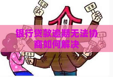 银行贷款逾期无法协商如何解决