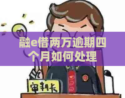 融e借两万逾期四个月如何处理