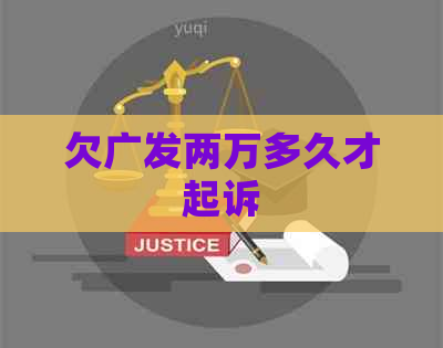 欠广发两万多久才起诉