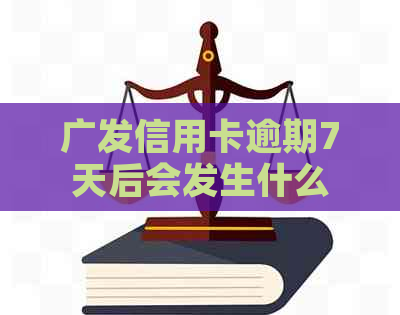 广发信用卡逾期7天后会发生什么