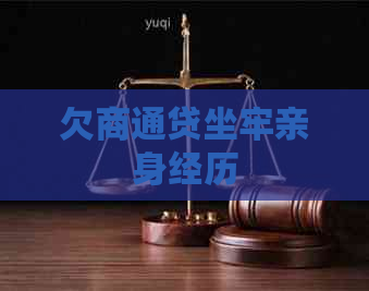 欠商通贷坐牢亲身经历