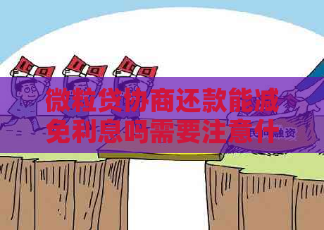 微粒贷协商还款能减免利息吗需要注意什么