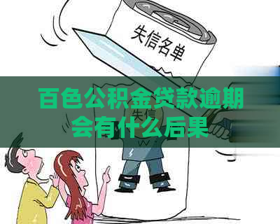 百色公积金贷款逾期会有什么后果