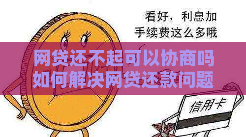 网贷还不起可以协商吗如何解决网贷还款问题