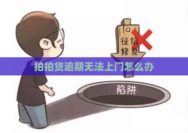 逾期无法上门怎么办