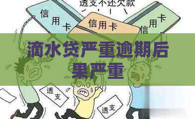 滴水贷严重逾期后果严重