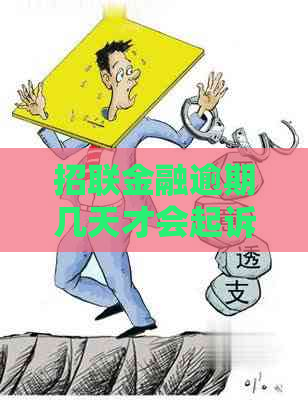 招联金融逾期几天才会起诉