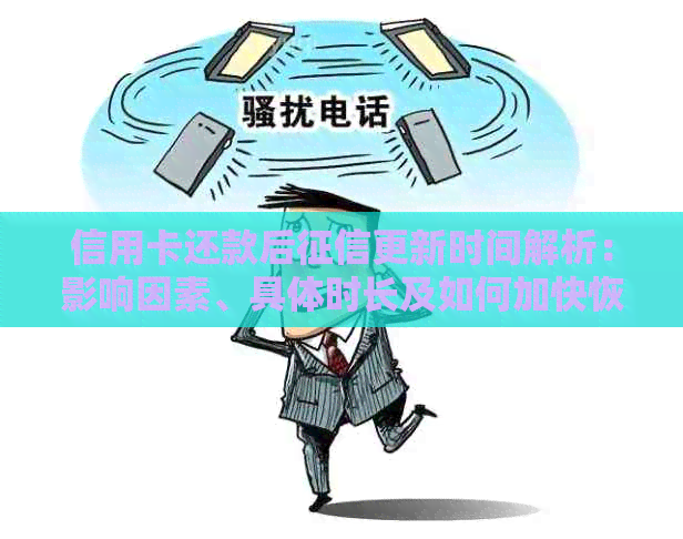 信用卡还款后更新时间解析：影响因素、具体时长及如何加快恢复