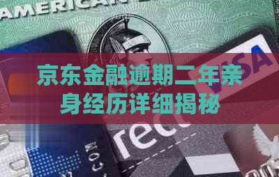 京东金融逾期二年亲身经历详细揭秘