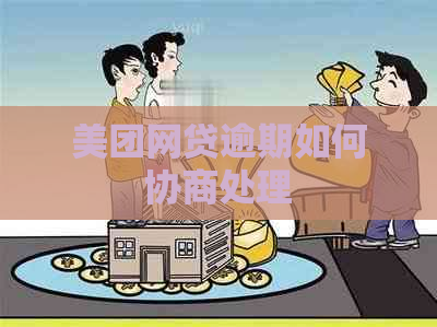 美团网贷逾期如何协商处理