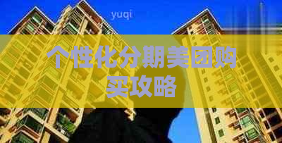 个性化分期美团购买攻略