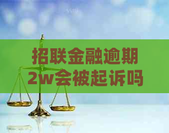 招联金融逾期2w会被起诉吗