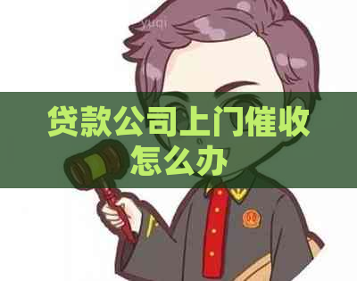 贷款公司上门怎么办