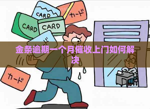 金条逾期一个月上门如何解决