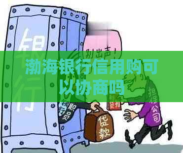 渤海银行信用购可以协商吗