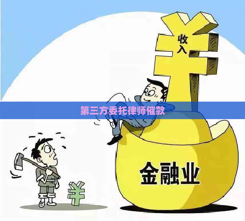 第三方委托律师催款