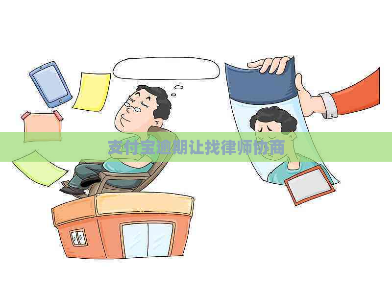 支付宝逾期让找律师协商