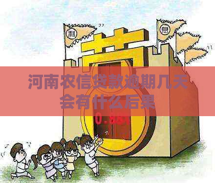 河南农信贷款逾期几天会有什么后果