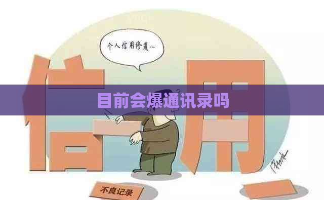 目前会爆通讯录吗